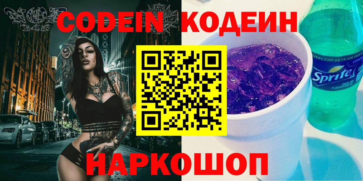 Кодеин напиток Lean (лин) Горячий Ключ